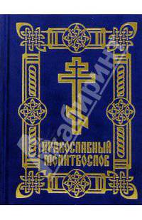 Православный молитвослов (синяя бархатная обложка)