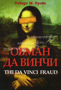 Обман да Винчи. Прайс Р.