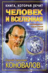 Книга, которая лечит. Человек и Вселенная