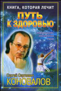 Книга, которая лечит. Путь к здоровью: информационно-энергетическое учение