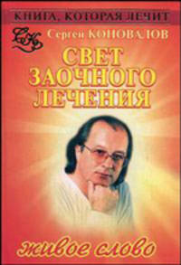 Книга, которая лечит. Свет заочного лечения. Живое слово