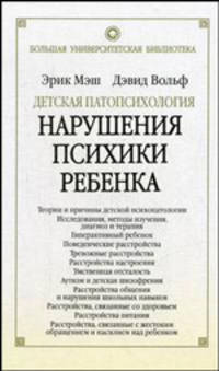 Детская патопсихология. Нарушения психики ребенка