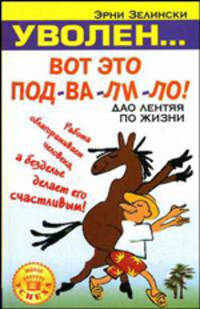 Уволен... Вот это под-ва-ли-ло! Дао лентяя по жизни
