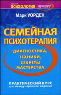 Семейная психотерапия: диагностика, техники, секреты мастерства