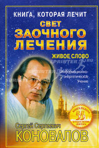 Книга, которая лечит. Свет заочного лечения. Живое слово