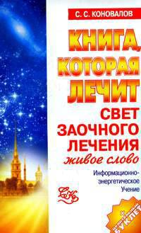 Книга, которая лечит. Свет заочного лечения. Живое слово