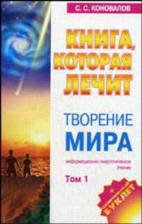 Книга, которая лечит. Творение мира. Том 1