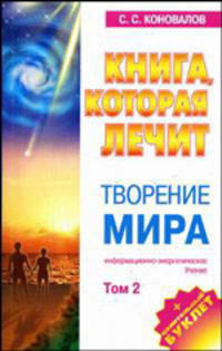 Книга, которая лечит. Творение мира. Том 2