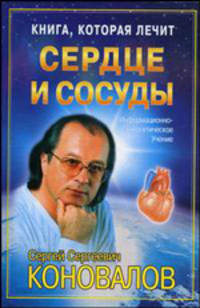 Сердце и сосуды: Крнига которая лечит: информационно-энергетическое учение