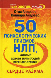 50 психологических приемов, которые обязан знать каждый психолог-практик. Сердце разума