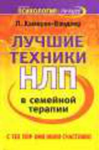 Лучшие техники в семейной терапии