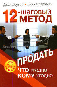 12-шаговый метод продать что угодно кому угодно