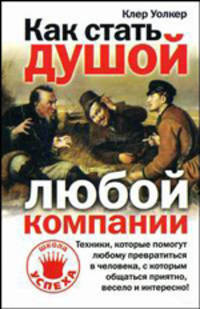 Как стать душой любой компании