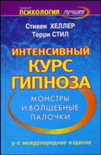 Интенсивный курс гипноза. Монстры и волшебные палочки