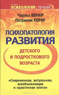 Психопатология развития детского и подросткового возраста