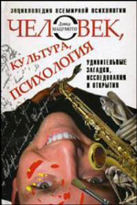 Человек, культура, психология: удивительные загадки, исследования и открытия