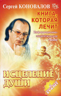 Книга, которая лечит. Исцеление Души