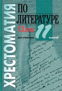 Хрестоматия по литературе ХХ века. Для учащихся 11 классов