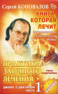 Практика заочного лечения. Диалог с Доктором. Часть 1. Учимся выздоравливать. Информационно-энергетическое учение
