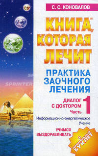 Практика заочного лечения. Часть 1. Учимся выздоравливать: информационно-энергетическое лечение