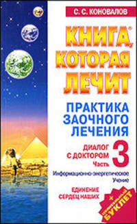 Практика заочного лечения. Диалог с доктором. В 3 частях. Часть 3. Единение сердец наших. Информационно-энергетическое учение