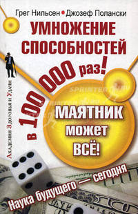 Маятник может все! Умножение способностей в 100 000 раз!