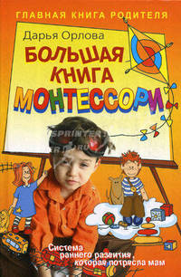Большая книга Монтессори