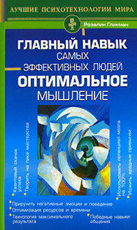 Главный навык самых эффективных людей. Оптимальное мышление