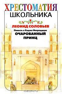 Повесть о Ходже Насреддине. Очарованный принц