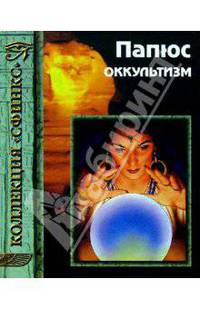 Оккультизм. Первоначальные сведения
