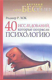 40 исследований, которые потрясли психологию