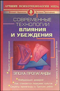 Современные технологии влияния и убеждения. Эпоха пропаганды