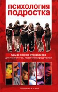 Психология подростка. Самое полное руководство для психологов, педагогов и родителей