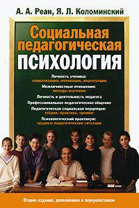 Социальная педагогическая психология