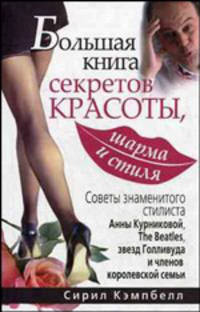 Большая книга секретов красоты, шарма и стиля. Большая книга королевы всех вечеринок: советы знаменитого стилиста