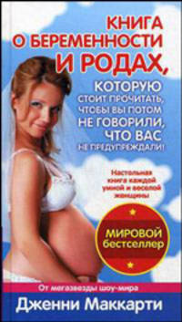Книга о беременности и родах, которую стоит прочитать, чтобы вы потом не говорили, что вас не предупреждали!