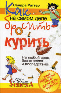 Как на самом деле бросить курить. На любой срок, без стресса и последствий