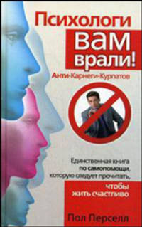 Психологи вам врали! Анти-Карнеги-Курпатов