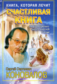 Книга, которая лечит. Счастливая книга. Информационно-энергетическое Учение