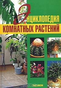 Энциклопедия комнатных растений