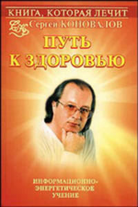 Книга, которая лечит. Путь к здоровью. Информационно-энергетическое Учение