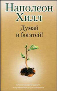Думай и Богатей!