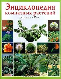 Ярослав Рак: Энциклопедия комнатных растений