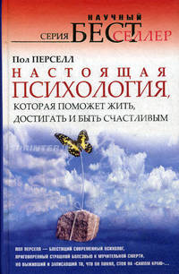 Настоящая психология, которая поможет жить, достигать и быть счастливым. Перселл Пол