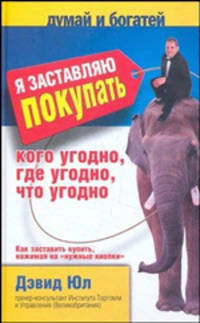Я заставляю покупать кого угодно, где угодно, что угодно. Как заставить купить