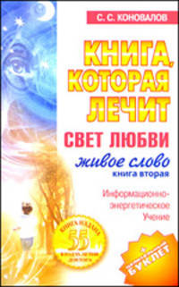 Книга, которая лечит. Свет любви. Живое слово. Книга вторая