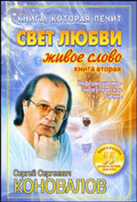 Книга, которая лечит. Свет любви. Живое слово. Книга 2
