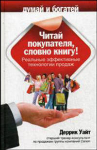 Читай покупателя, словно книгу! Реальные эффективные технологии продаж
