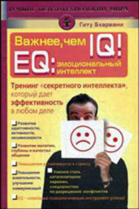 Важнее, чем IQ! EQ: эмоциональный интеллект. Тренинг "секретного интеллекта", который дает эффективность в любом деле