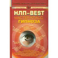 НЛП - BEST. Мастер-класс гипноза